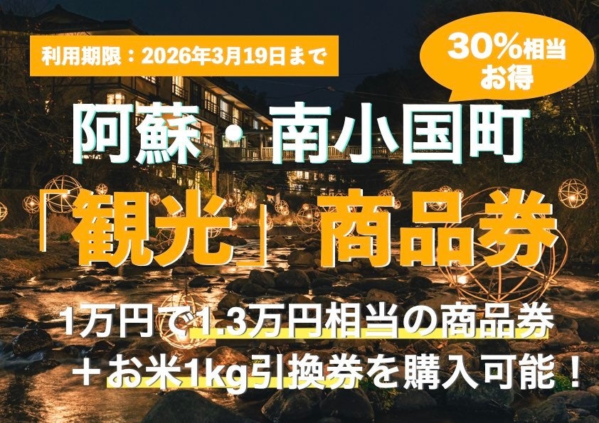【熊本県南小国町】1万円で1万3千円分使える！冬の黒川温泉・阿蘇観光をお得に楽しむ「南小国町観光商品券」を2026年1月24日より販売開始。さらにお米1kgプレゼントのダブル特典も！