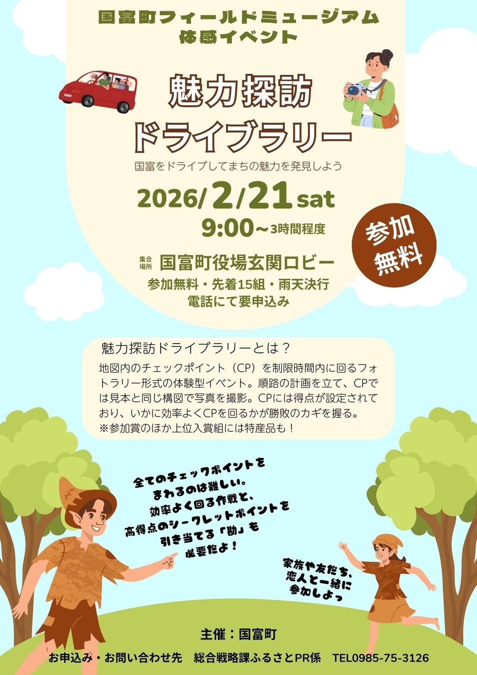 戦略×ドライブでまちの魅力を発見！～国富町フィールドミュージアム体感型イベント開催！