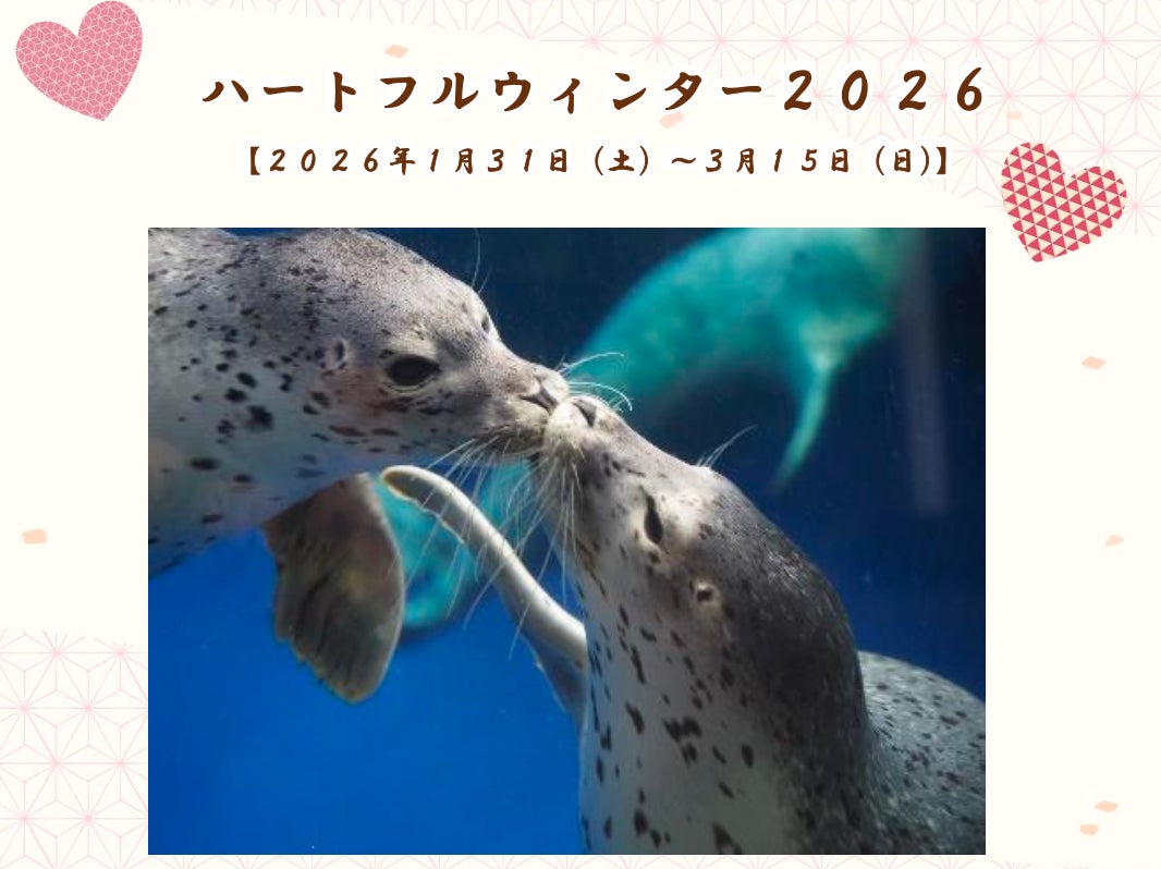 【上越市立水族博物館 うみがたり】ハートフルウィンター２０２６【２０２６年１月３１日（土）～３月１５日（日）】