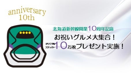 北海道新幹線開業10周年記念　お祝いグルメ大集合！　感謝を込めてオリジナルステッカー10万枚プレゼント実施！