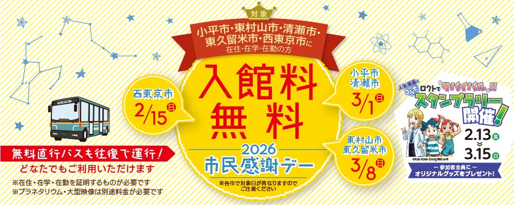 【多摩六都科学館】 運営する5市を対象とした「市民感謝デー」開催（2月15日、3月1日・8日のうち、該当日は入館無料）