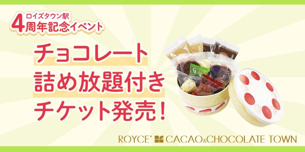 【ロイズ】ロイズタウン駅4周年記念イベントを開催！2日間限定の“チョコレート詰め放題”付き体験型施設入場チケットを販売中。