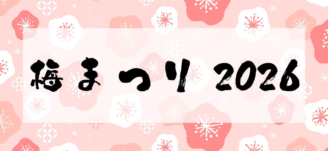 稲城市・川崎市・東京都多摩市・調布市在住の65歳以上はHANA・BIYORI入園料＆花景の湯入館料がお得に！「梅まつり 2026」開催