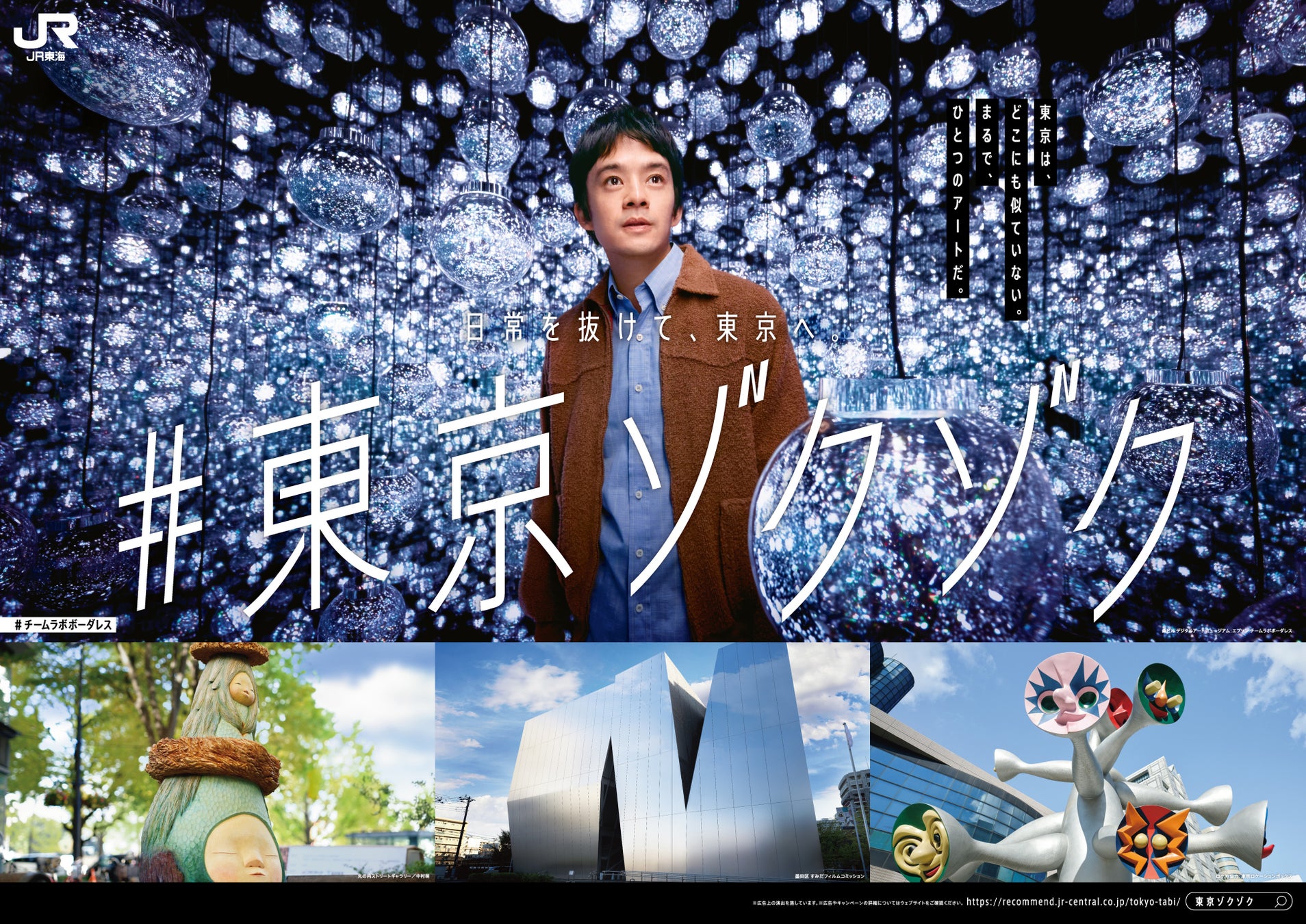 池松壮亮さんが“東京のアート”に心を奪われ、思わず「ゾクッ」とする素顔に注目！東京観光キャンペーン『#東京ゾクゾク』の新TVCM「アート」編が1月24日（土）から放送開始