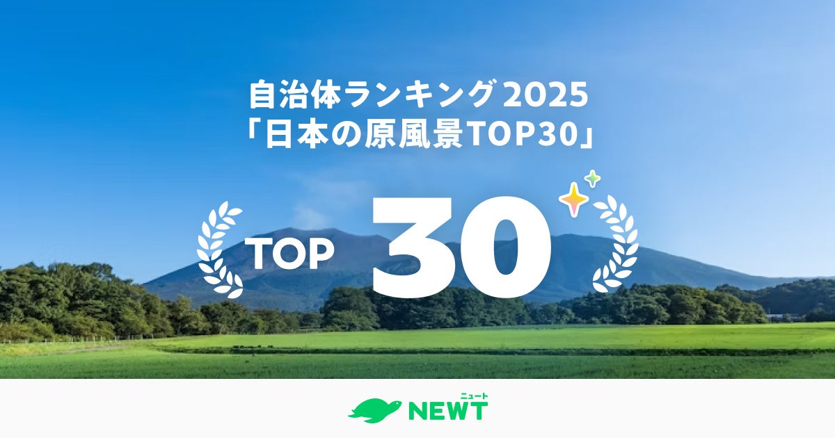旅行アプリ『NEWT（ニュート）』、全国1,741自治体から選出！一生に一度は見たい“日本の原風景”TOP30を発表