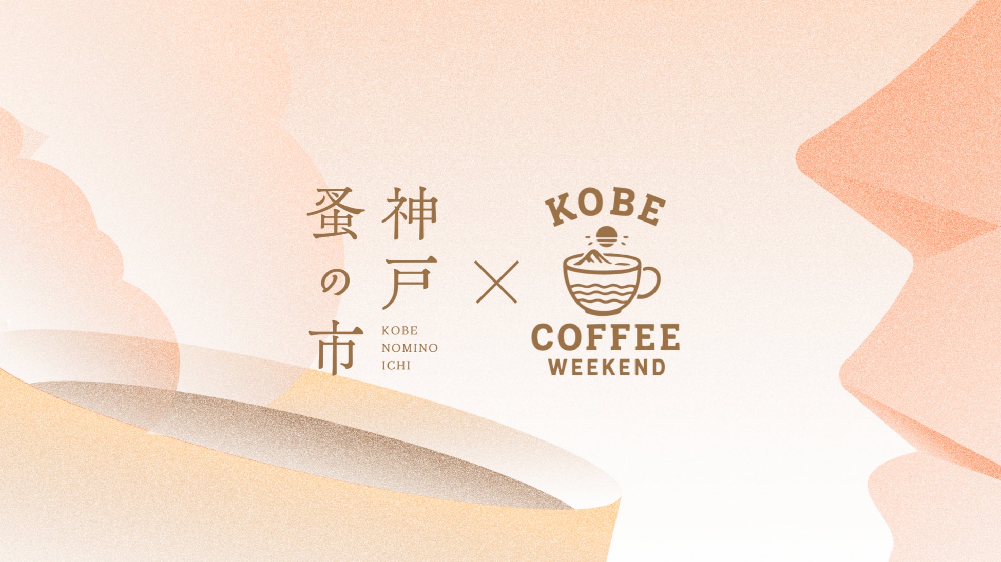 初開催で1万人を動員した「神戸蚤の市」、会場を屋外に移して待望の第二回開催決定