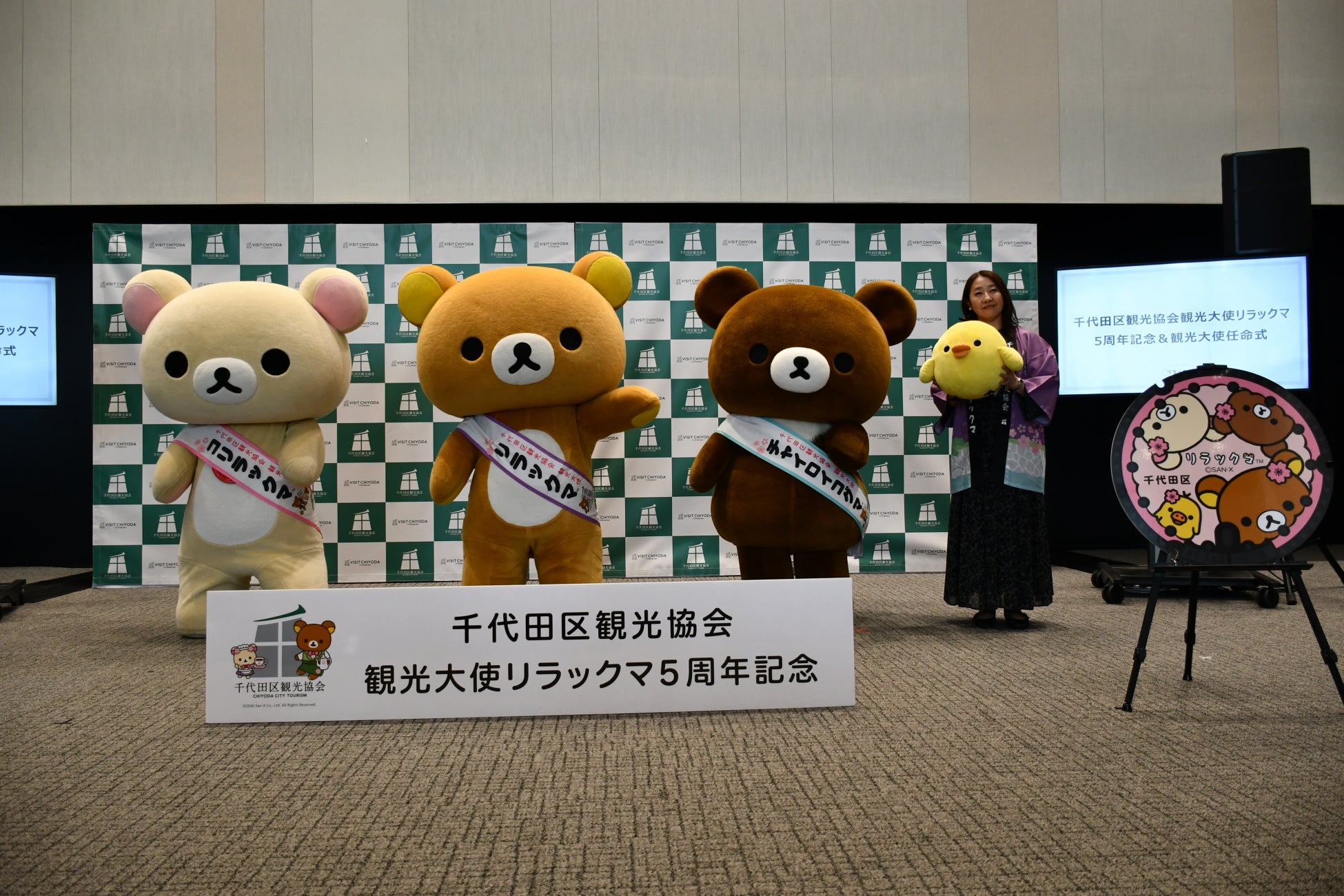 リラックマ・コリラックマ・チャイロイコグマが神田に勢ぞろい！「千代田区観光協会観光大使リラックマ 5周年記念及び観光大使任命式」を実施　 5周年記念プロジェクト、限定周年グッズを発表