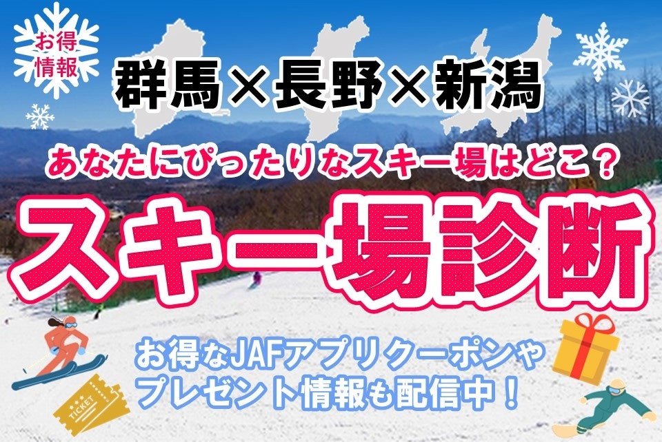 【JAF群馬・長野・新潟】3県合同スキー特集企画「あなたにぴったりなスキー場はどこ？」を公開しています