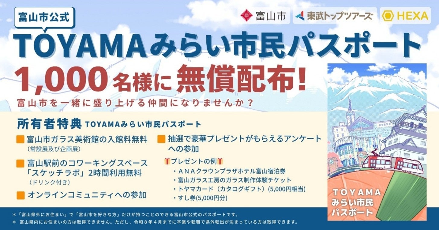 富山市公式「TOYAMAみらい市民パスポート」を提供開始！～「富山市が好き」を、関係人口の拡大につなげる新しい仕組み～