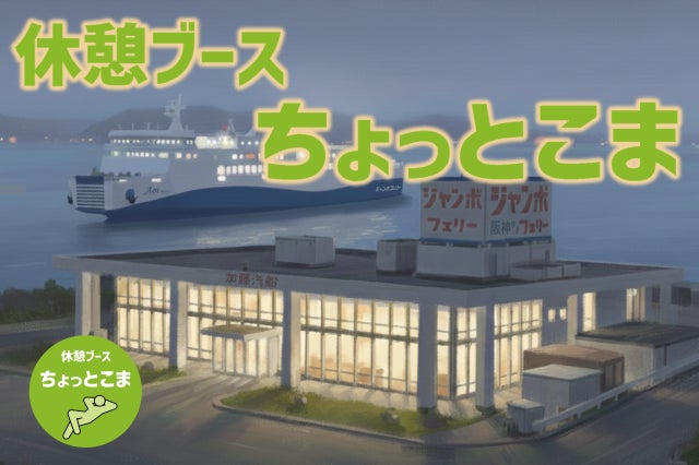 高松東港に休憩ブース「ちょっとこま」が誕生 | ジャンボフェリー利用者向け新サービス開始