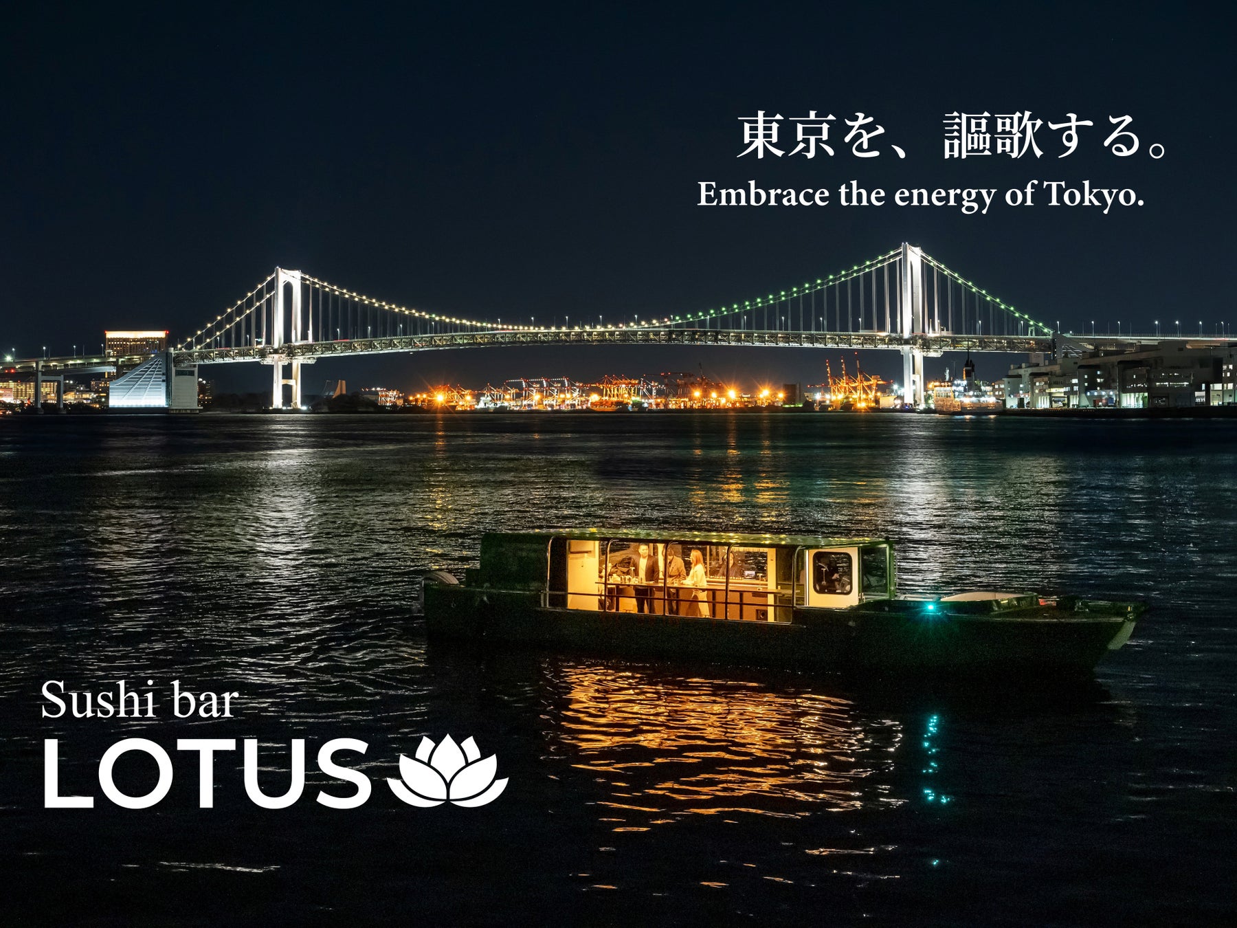 ミシュラン掲載店の鮨をトップ・オブ・ザ・Bar Boatで ― 　　Sushi bar LOTUS 就航