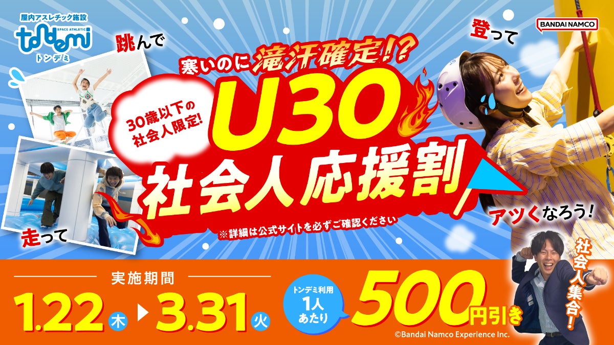 寒さを忘れる全力アクティブ体験！ 「寒いのに滝汗確定！？U30社会人応援割」を実施！　1月22日(木)より　屋内アスレチック施設『トンデミ』にて