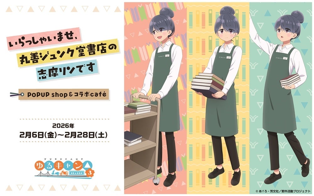 丸善ジュンク堂書店×『ゆるキャン△SEASON3』志摩リン限定コラボ企画開催