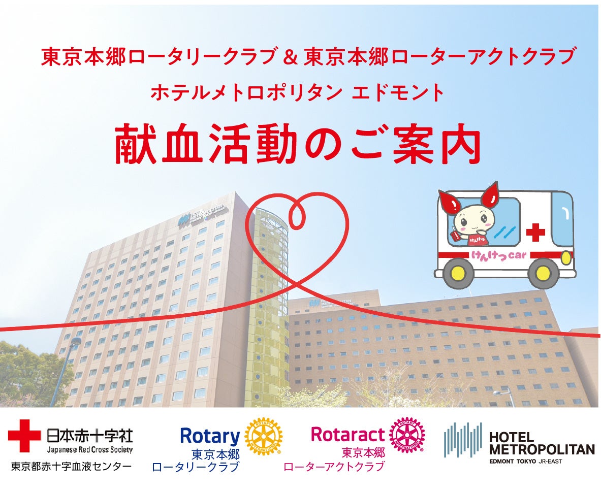 【ホテルメトロポリタン エドモント】2月16日に献血活動を実施