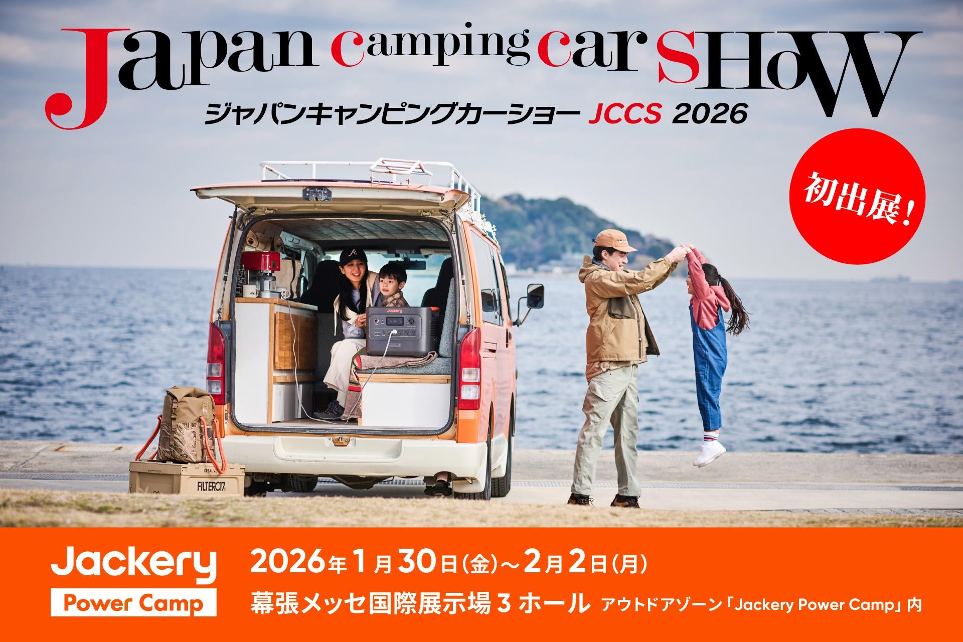 Jackery（ジャクリ）が、2026年1月30〜2月2日に開催される「ジャパンキャンピングカーショー2026」に初出展！