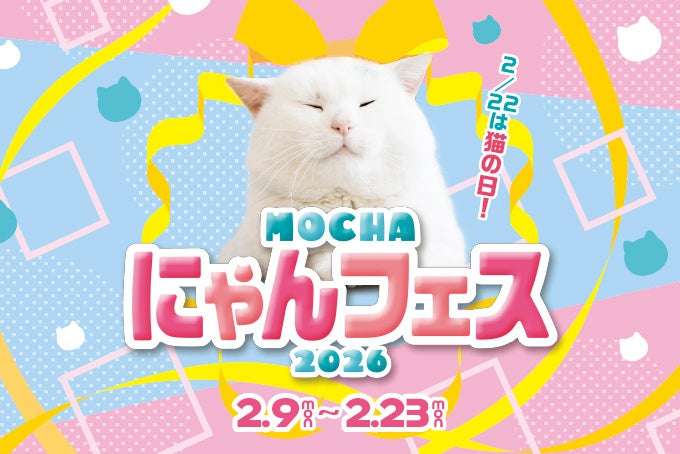 「猫の日」に合わせて待望の初コラボが決定！PAUL & JOE ACCESSOIRES(ポール & ジョー アクセソワ)やNO COFFEEとの限定グッズが登場！「MOCHAにゃんフェス2026」