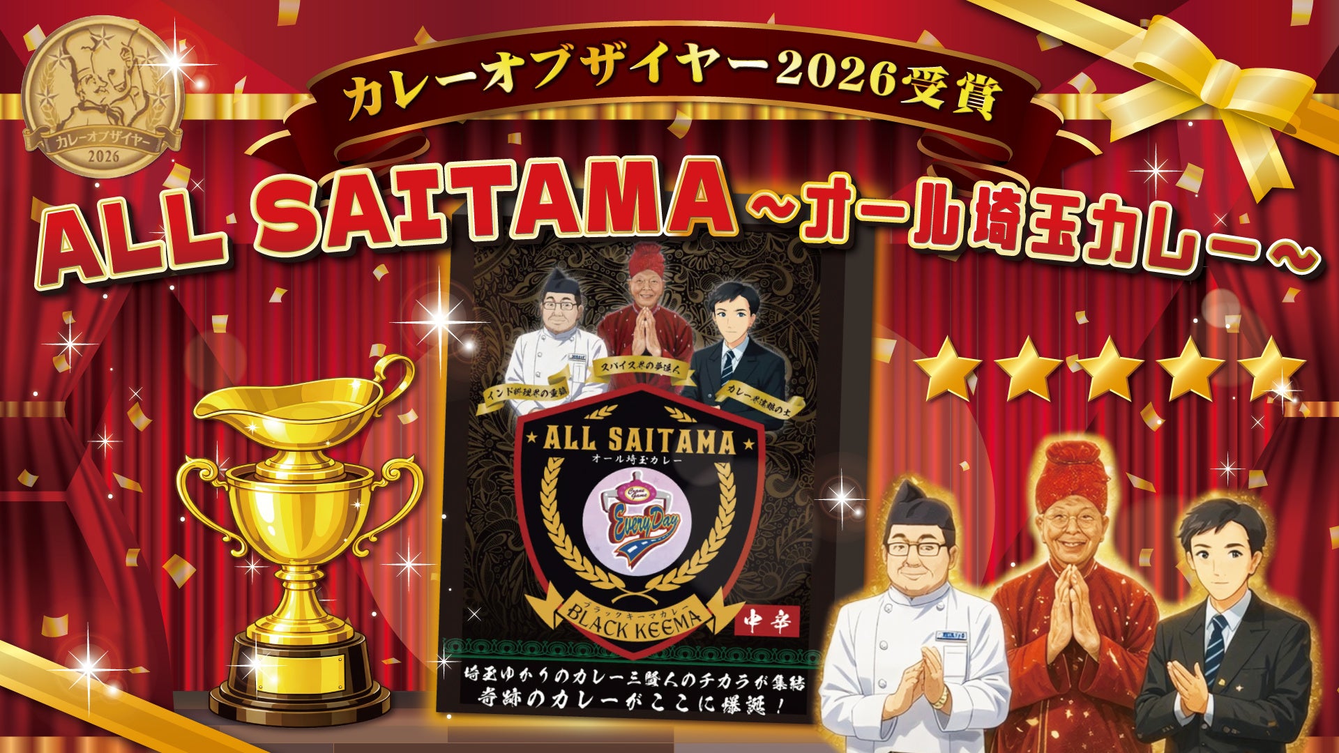1月22日『カレーの日』に発表のカレーオブザイヤー2026にて、オールSAITAMAカレーがご当地カレー部門/地域振興カレー部門を受賞!!