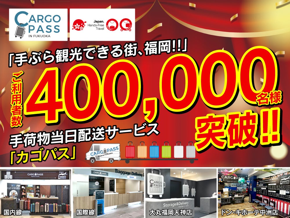圧倒的支持！福岡観光の新常識！「CARGO PASS」手ぶら観光利用者、累計40万人を突破！！〜空港・百貨店・商業施設に拠点展開～