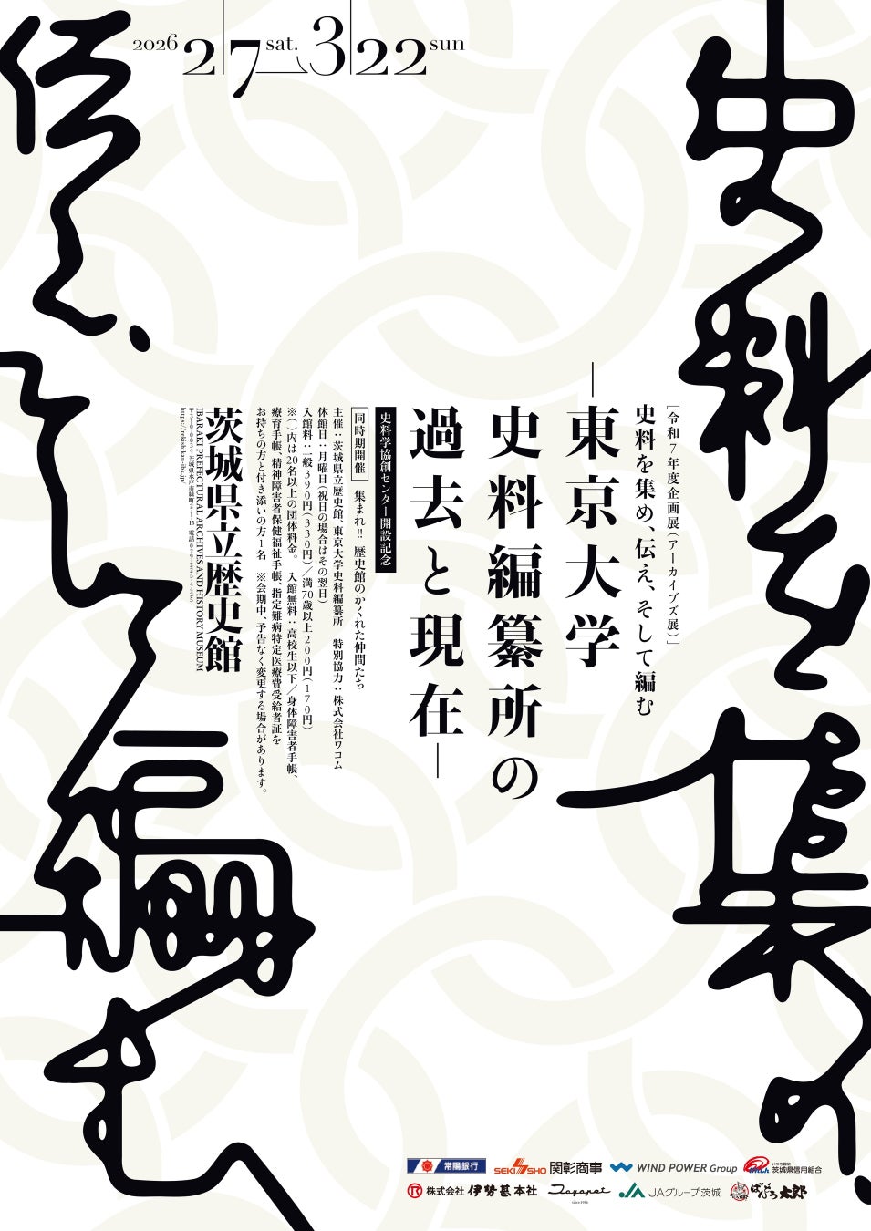 NHKニュースでも報道された「羽柴秀吉起請文」が 全国初公開‼　　　　　　　　　　　　　　　　茨城県立歴史館で、東京大学史料編纂所が所蔵する国宝・重要文化財をはじめ貴重な史料を多数紹介します。