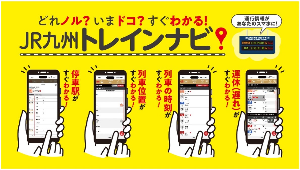 どれノル？いまドコ？すぐわかる！「JR九州トレインナビ」１月26日スタート