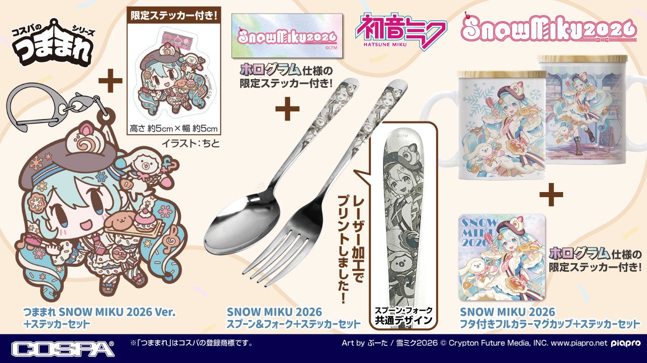 『SNOW MIKU 2026』より初音ミクつままれなどの限定グッズがCOSPAより登場！【株式会社コスパ】