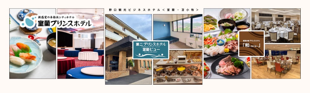 【苫小牧・室蘭】歓送迎会シーズン到来｜宴会場×飲み放題付きプラン（見積り相談OK）