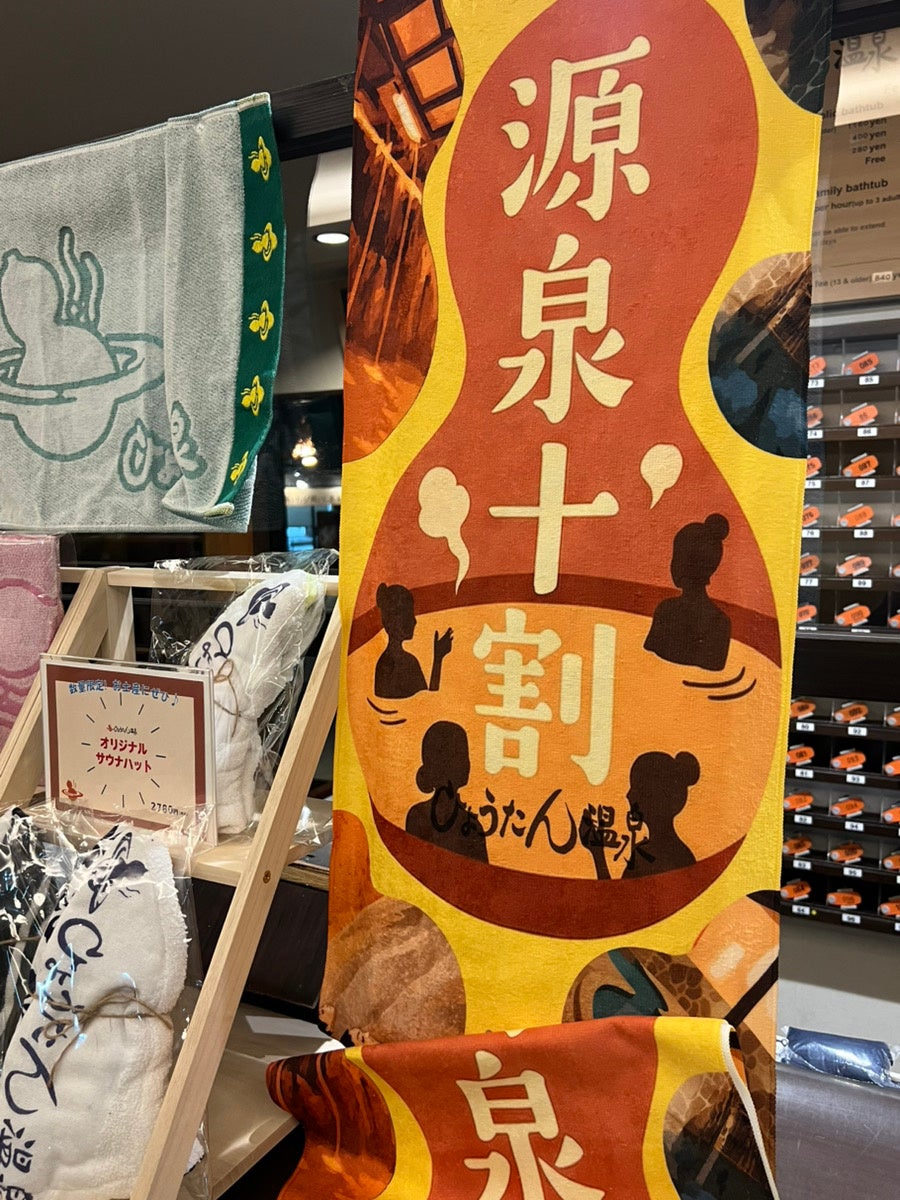 ひょうたん温泉、源泉十割オリジナルタオルを2月1日より限定販売