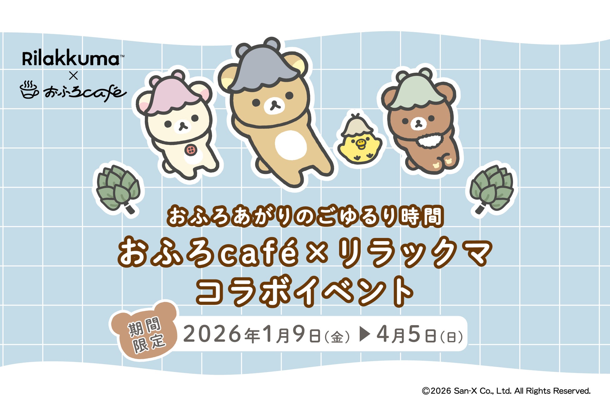 「リラックマ × おふろcafe コラボ2026」が大好評につき、限定ノベルティ追加やリラックマと会える1日店長イベントを開催決定
