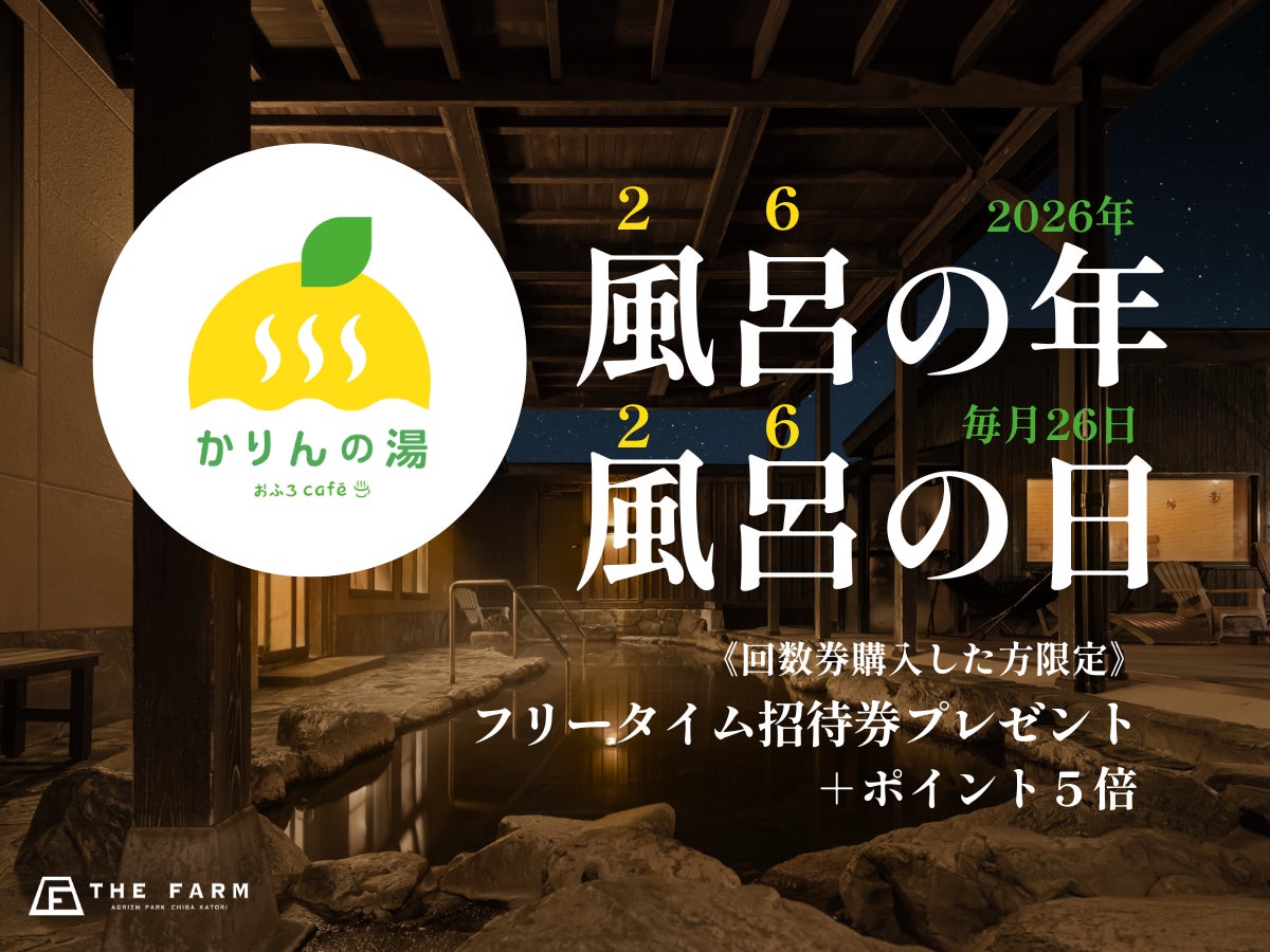【2026年は風呂の年】毎月26日は、回数券購入でフリータイム招待券＆ポイント5倍（おふろcaféかりんの湯）