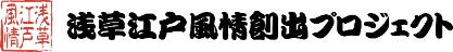 「浅草江戸風情創出プロジェクト」が浅草観音裏で始まります！