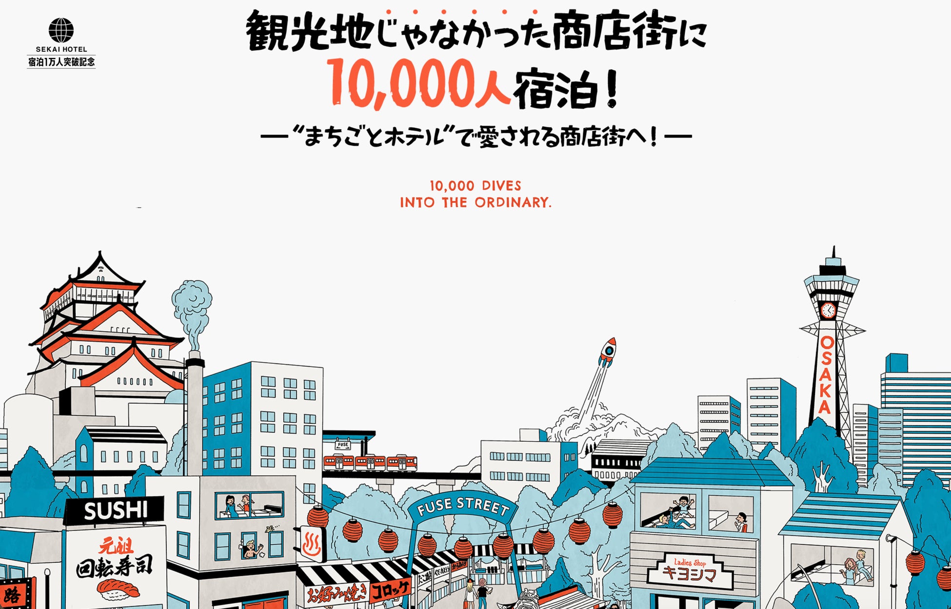 観光地“じゃない”大阪の商店街に10,000人宿泊。「ひったくり発生数ワースト」からの軌跡掲載のサイト公開