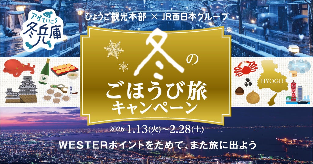 「冬のごほうび旅キャンペーン」この冬は兵庫を旅してWESTERポイントをザクザクためよう！