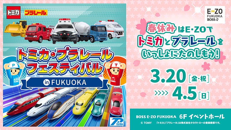 【福岡ソフトバンクホークス】「トミカ・プラレールフェスティバル in FUKUOKA」2026年春開催決定！