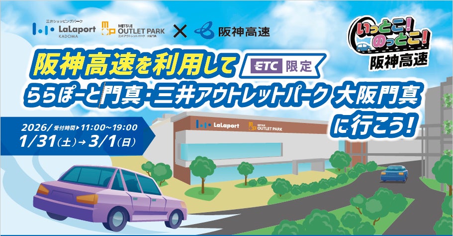 阪神高速を利用して『ららぽーと門真・三井アウトレットパーク　大阪門真』に行こう！