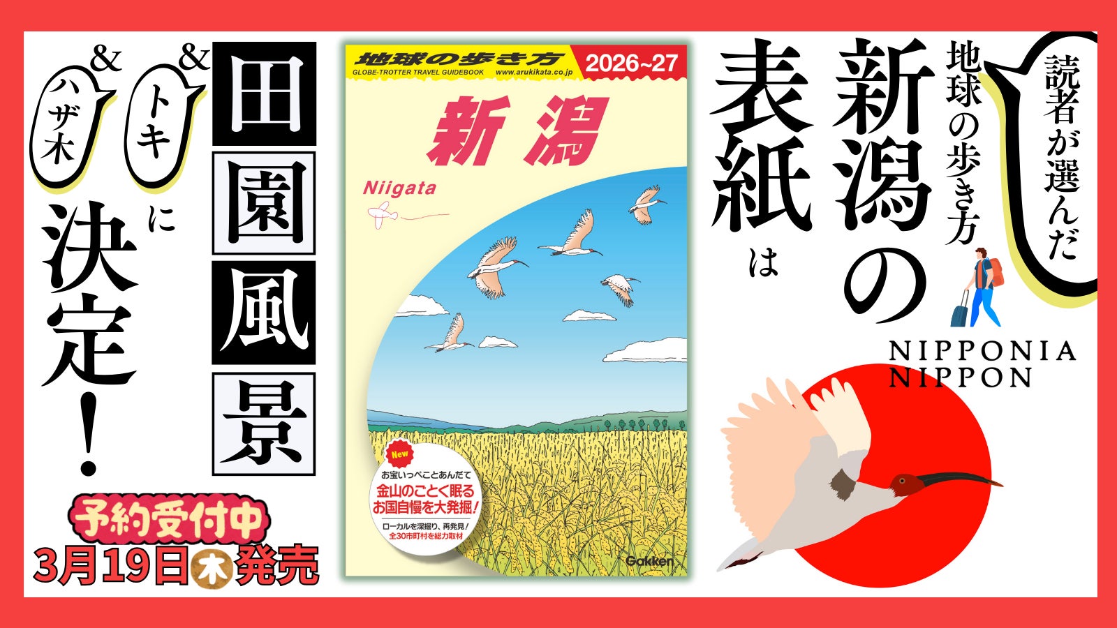 『地球の歩き方 新潟』の表紙をお披露目！　読者アンケートで選ばれた表紙はアノ景色。予約販売もスタート！