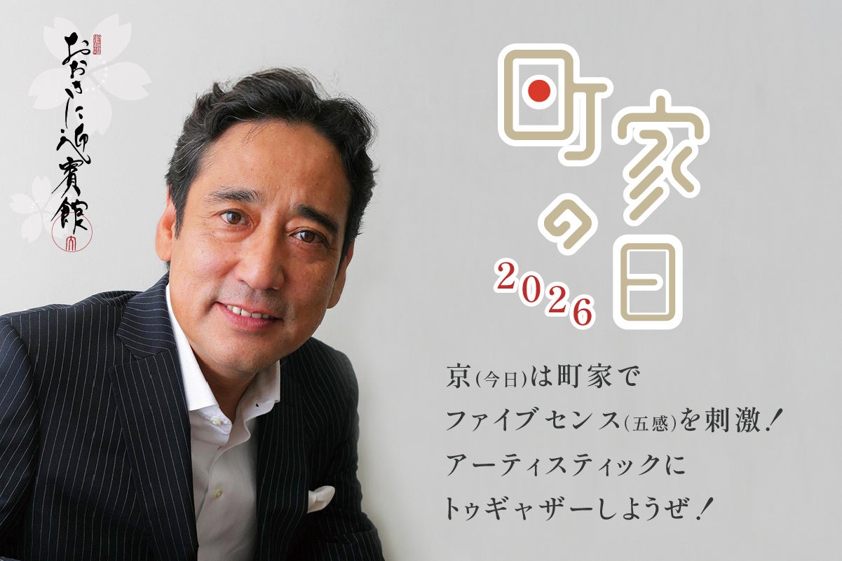 京（今日）は町家でファイブセンス（五感）を刺激！アーティスティックにトゥギャザーしようぜ！「町家の日2026 ＠おおきに迎賓館」3月8日開催