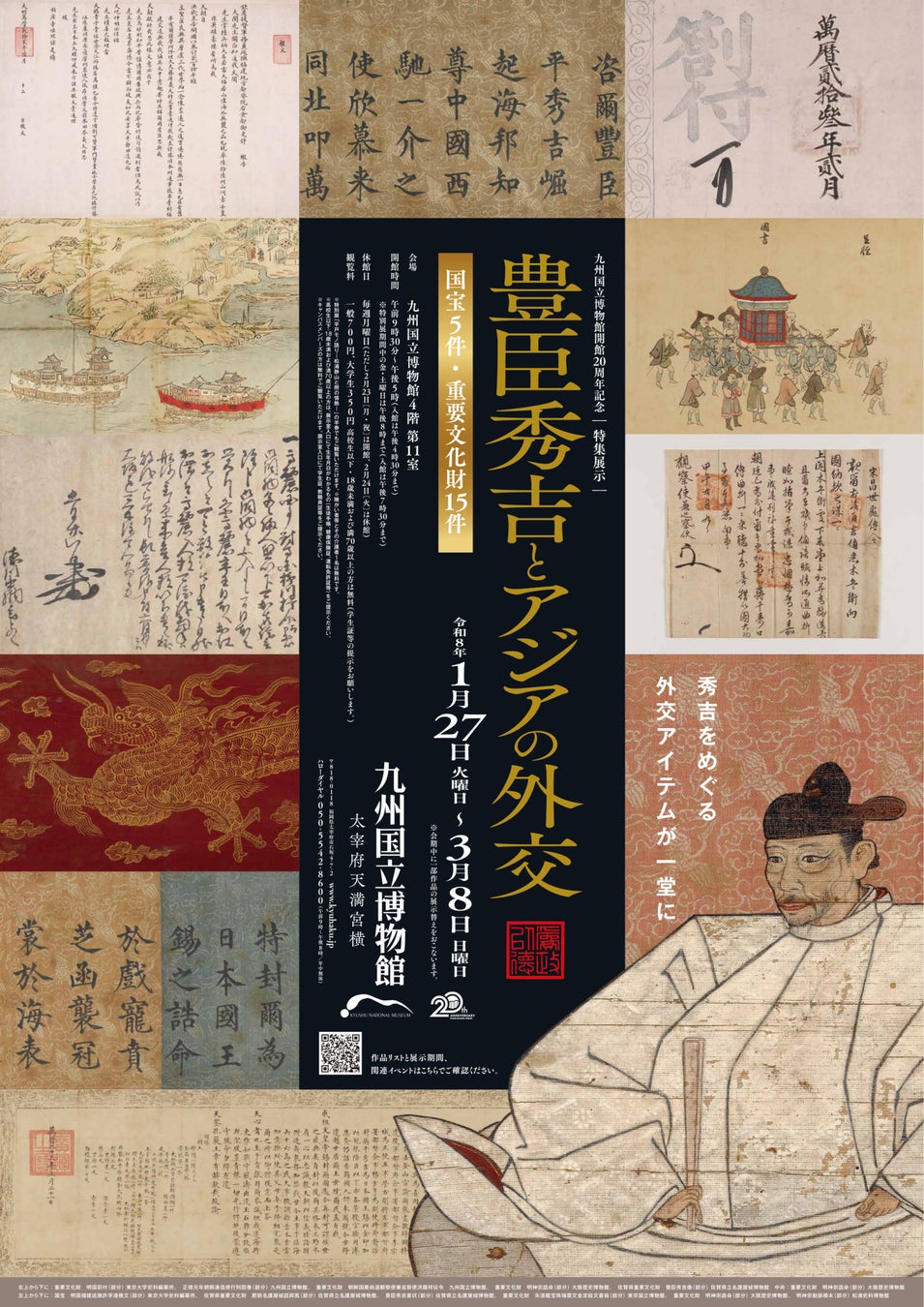 九州国立博物館開館20周年記念特集展示「豊臣秀吉とアジアの外交」開幕―世界を目指した秀吉とアジアの中の日本を紐解く