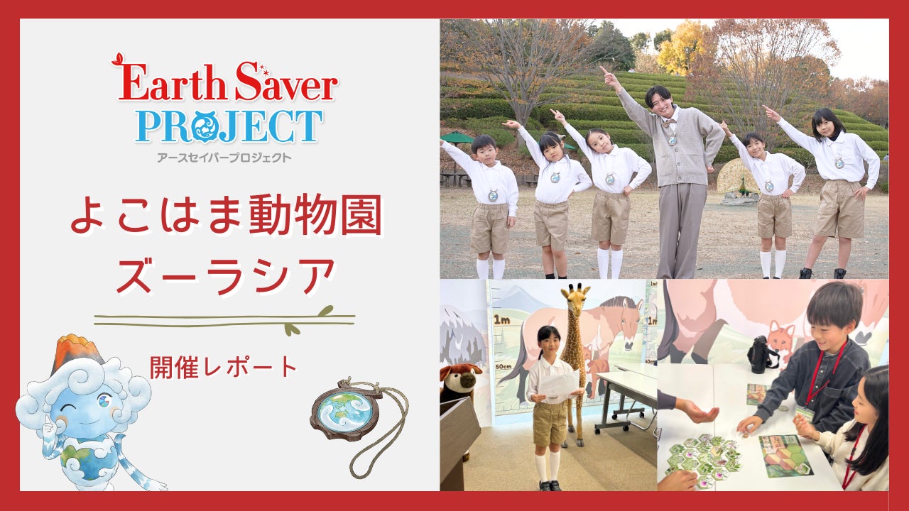 Earth Saverプロジェクト in よこはま動物園ズーラシア生態系を学ぶ！イベント開催レポート