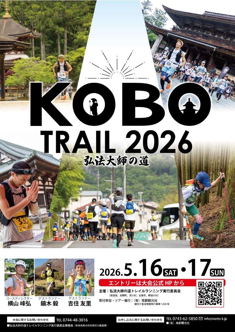 「Kobo Trail 2026 ～弘法大師の道～」 エントリー開始！