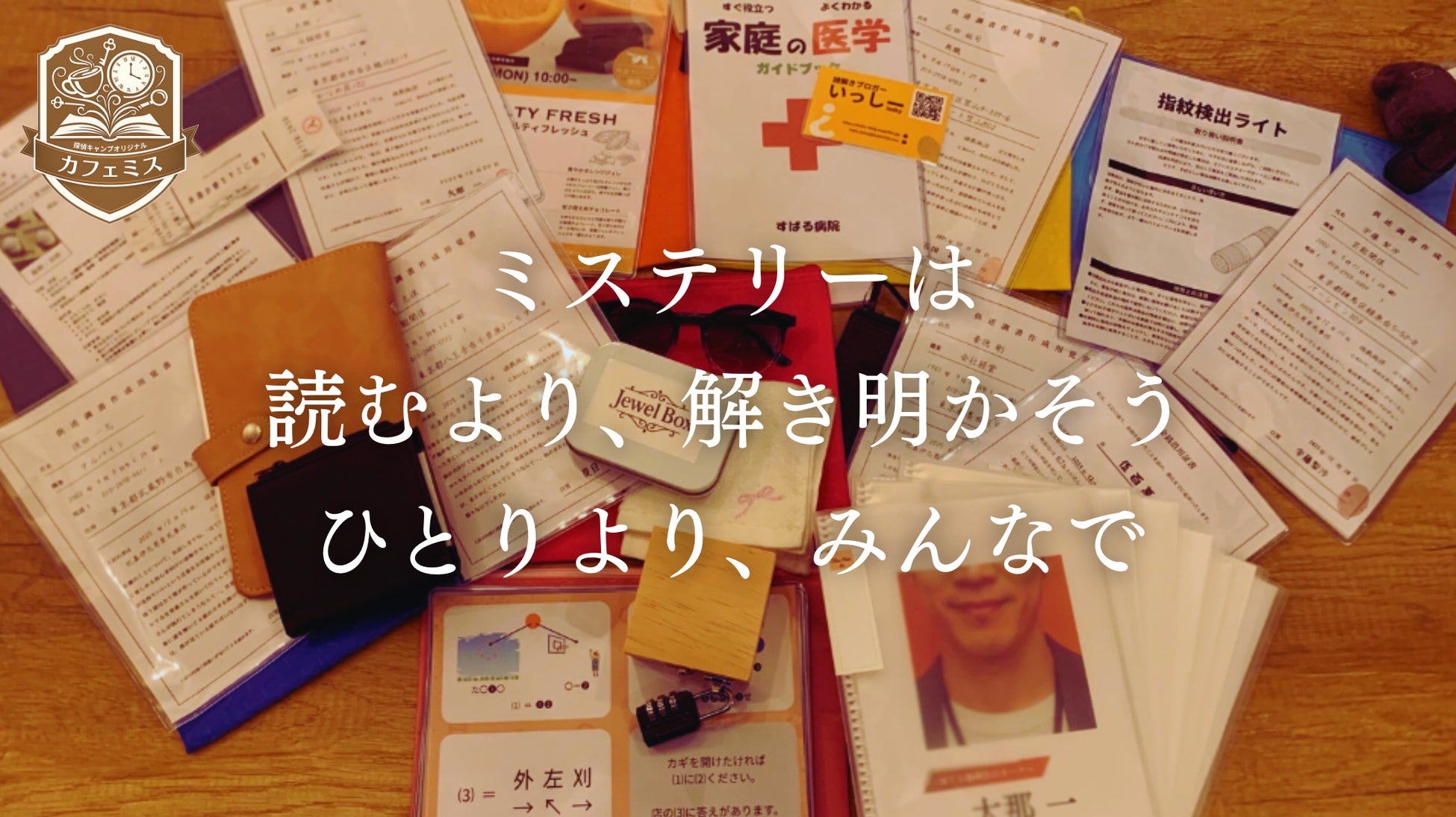 カフェのテーブルが事件現場に！？新感覚のリアル捜査型ミステリーカフェが誕生！
