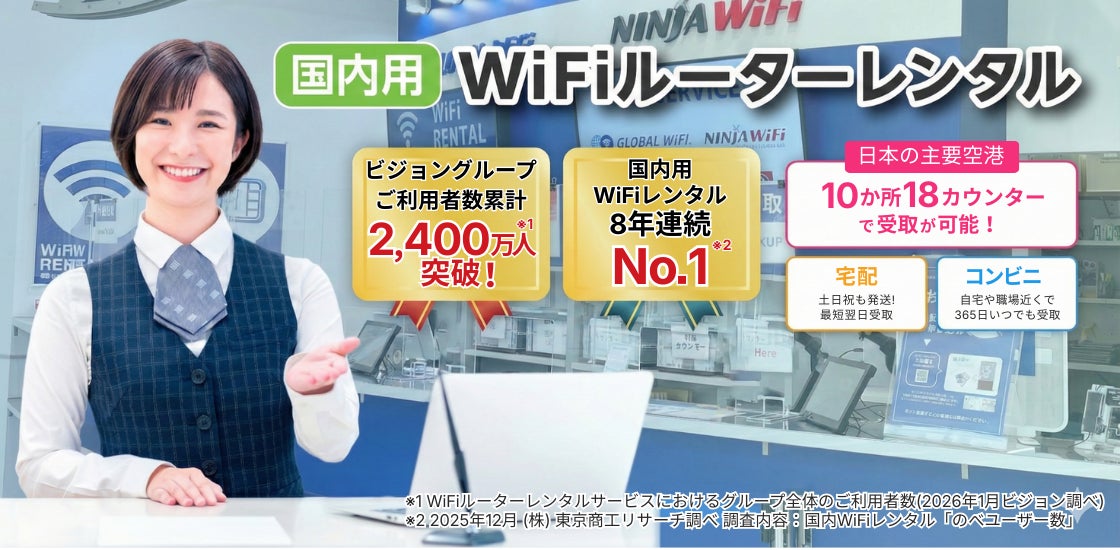 「WiFiレンタルどっとこむ®」、国内Wi-Fiレンタル利用者数「８年連続 No.１」を達成。