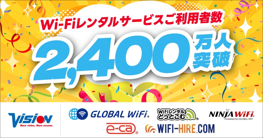 「グローバルWiFi®」などWi-Fiレンタルサービスの累計ご利用者数が2,400万人を突破！