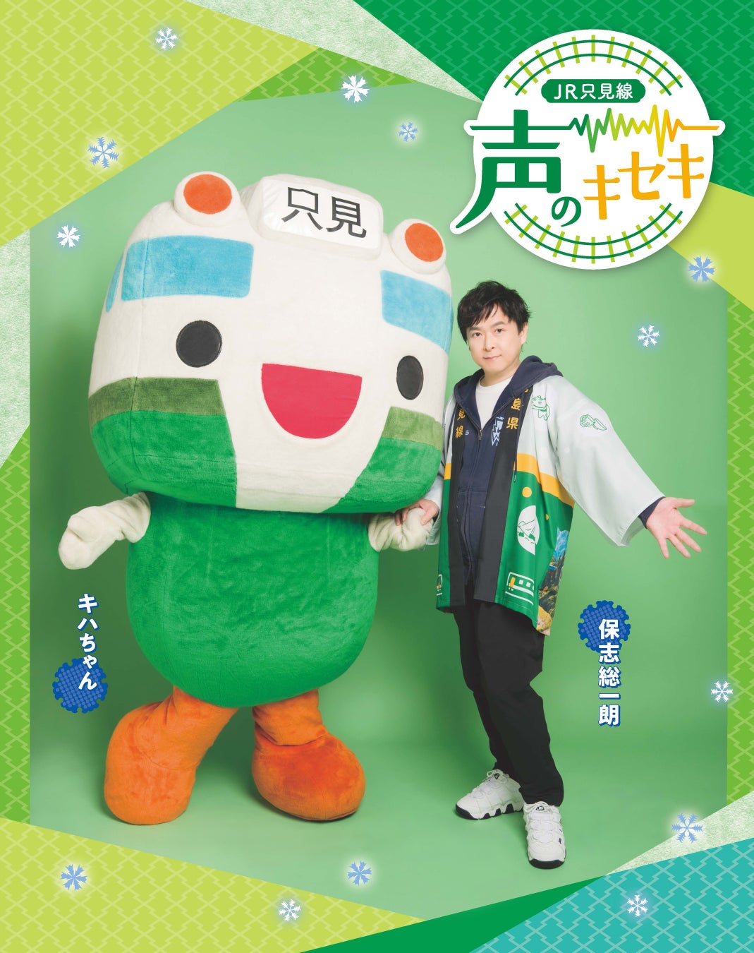 【JR只見線×保志総一朗】会津の路線を声で紡ぐデジタルスタンプラリー企画『声のキセキ』のメインビジュアルを公開！