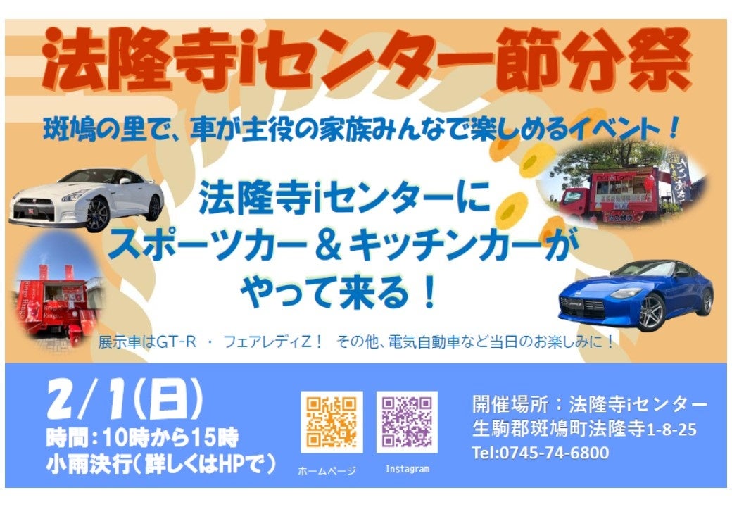 【2/1開催】法隆寺iセンター節分祭「スポーツカー展示×キッチンカー×節分体験」“家族で楽しめる地域イベント”を開催
