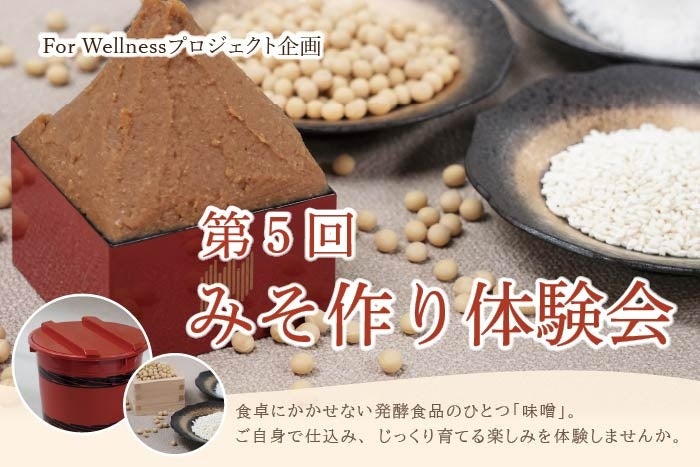 【ホテルメトロポリタン盛岡　For Wellness プロジェクト】 第5回みそ作り体験会開催