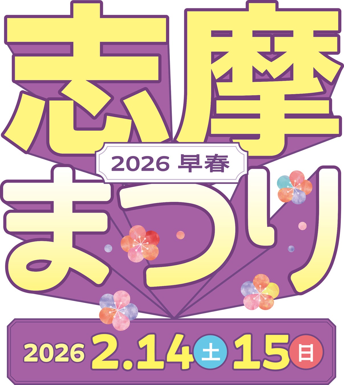 空飛ぶクルマの操縦体験もできる「志摩まつり2026早春（後援：志摩市・近畿日本鉄道株式会社）」開催！