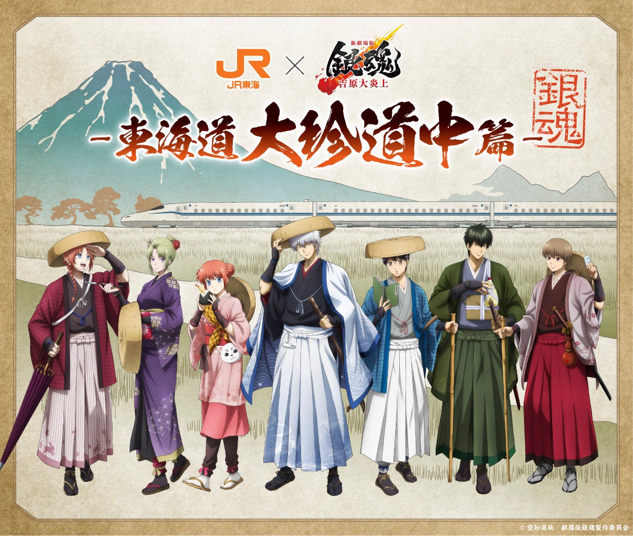 ＪＲ東海「推し旅」×『新劇場版 銀魂 -吉原大炎上-』-東海道大珍道中篇-の実施について