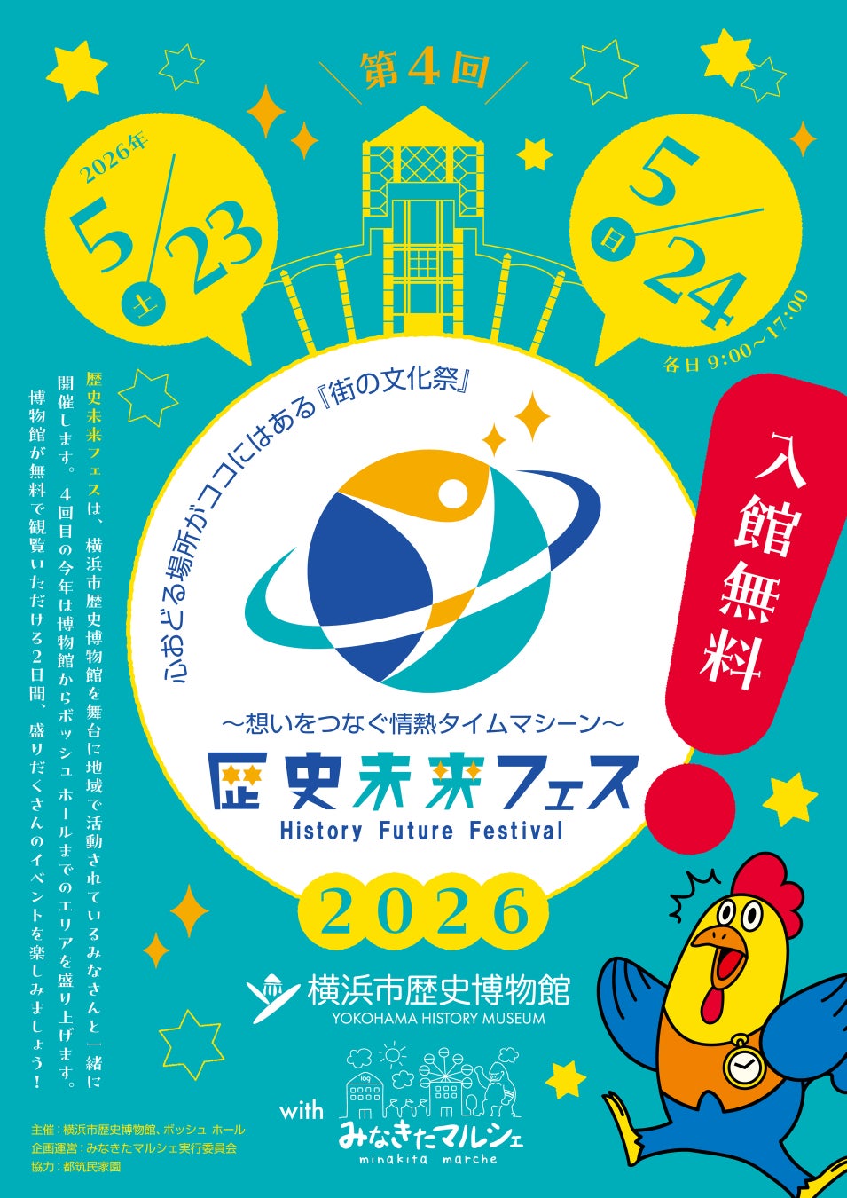 第4回「歴史未来フェス」開催決定のお知らせ【横浜市歴史博物館】
