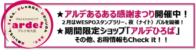 ＜＜アルデ新大阪＞＞アルデあるある感謝まつり開催中！2月はWESPOスタンプラリー、夜（ナイト）バルを開催！