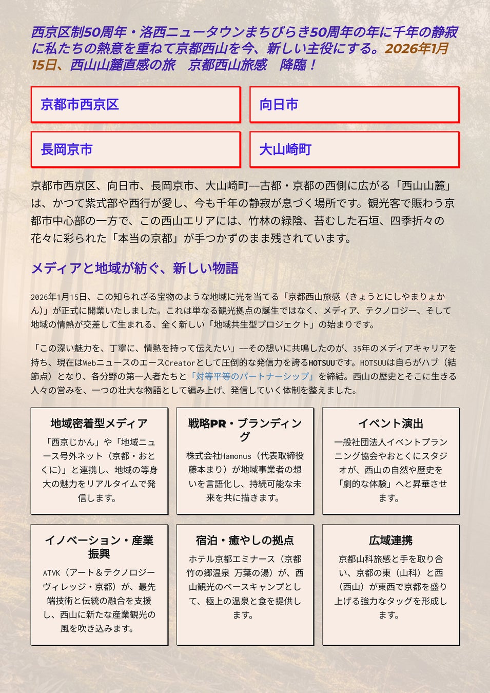 【京都・西山】千年の静寂を、旅の主役に。共創プロジェクト「京都西山旅感（りょかん）」2026年1月15日始動〜WebニュースのエースCreator「HOTSUU」と各界のプロが、地域の物語を資産に〜